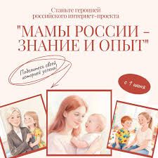 Российский социальный интернет-проект  &laquo;МАМЫ РОССИИ - ЗНАНИЕ И ОПЫТ&raquo;